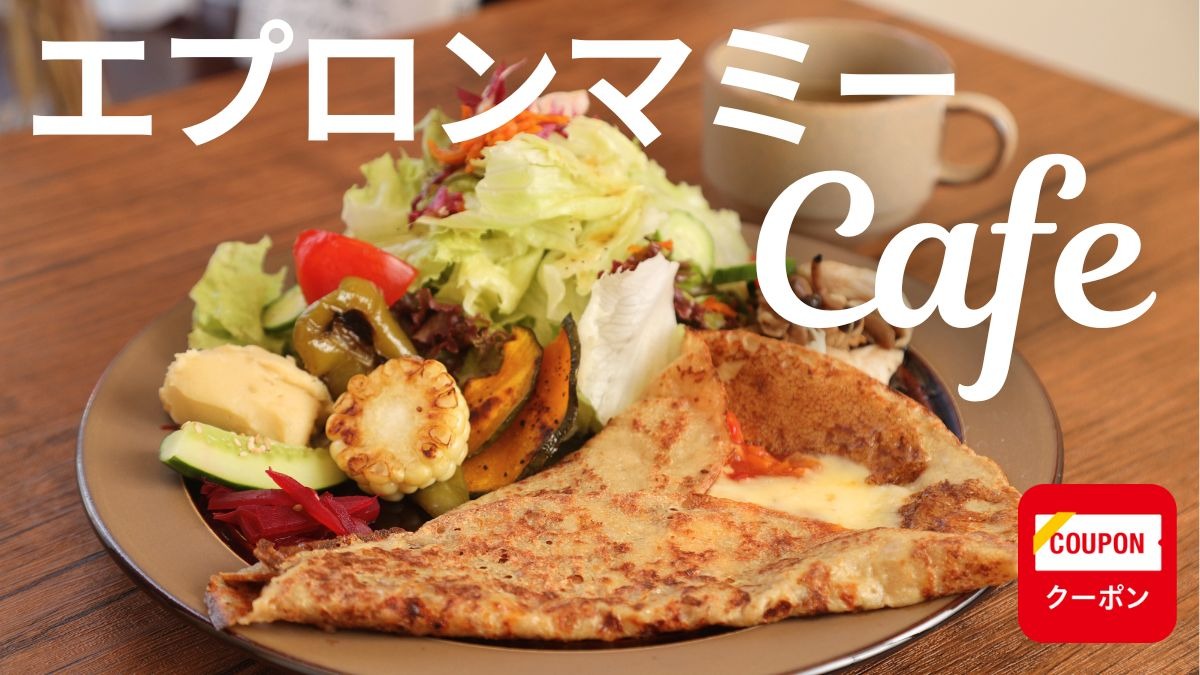 ≪エプロンマミーcafe≫ ジャズが流れる、心地いいカフェがお目見え