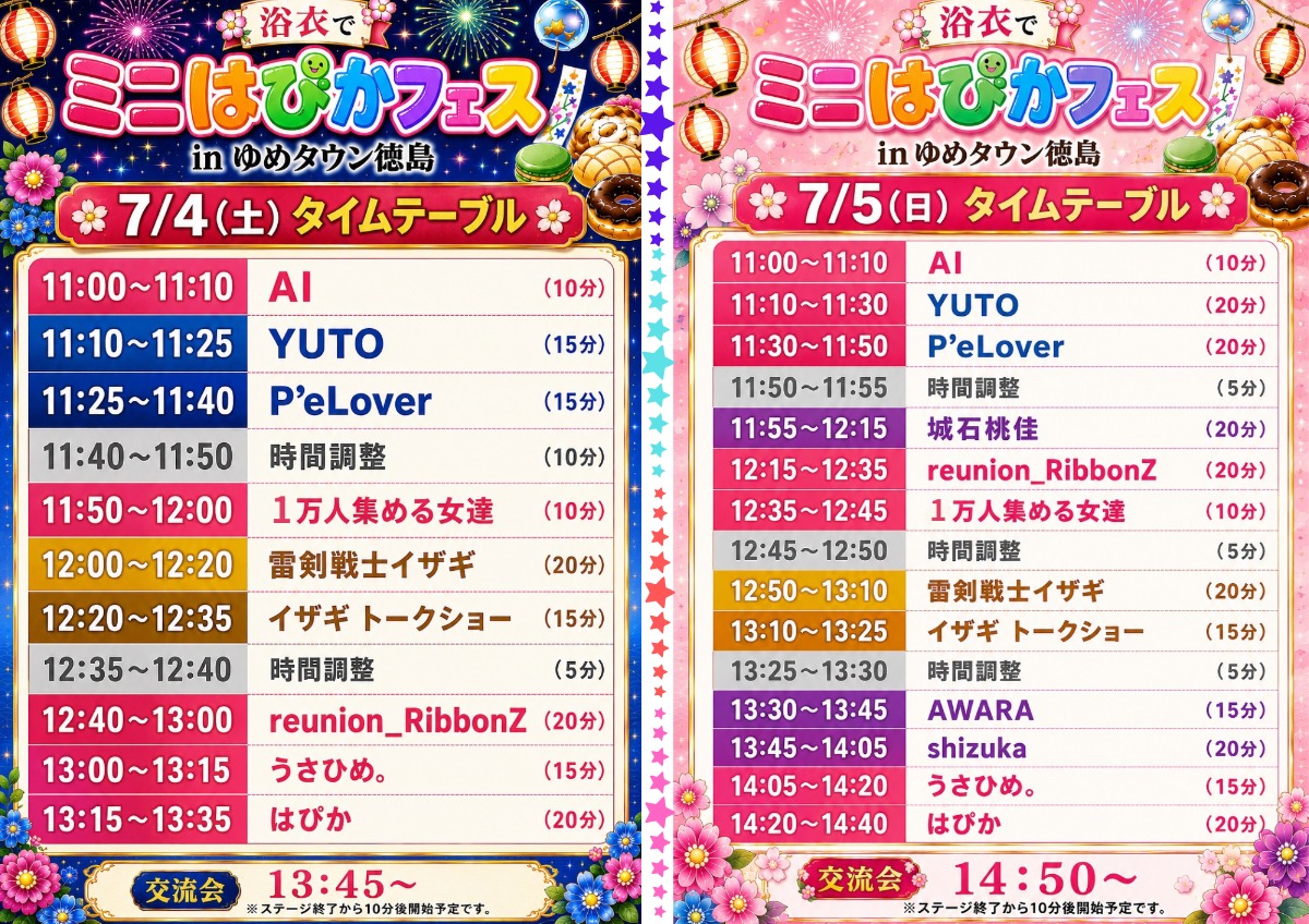 【徳島イベント情報2026】7/4～7/5｜浴衣でミニはぴかフェス