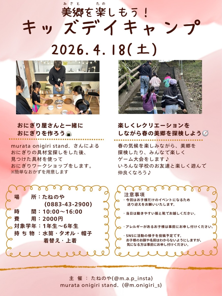 【徳島イベント情報2026】4/18｜キッズデイキャンプ［要申込］