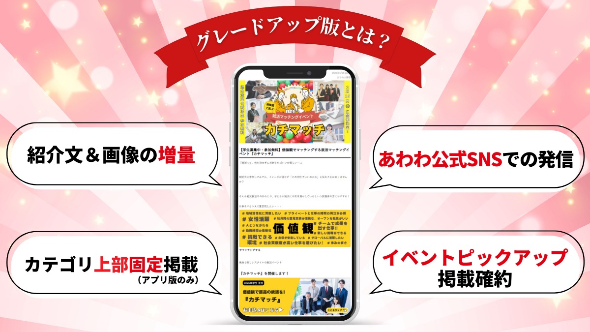 【イベント特化型広告のご案内】あわわのWEBメディアで費用対効果抜群のイベントの告知ができる！