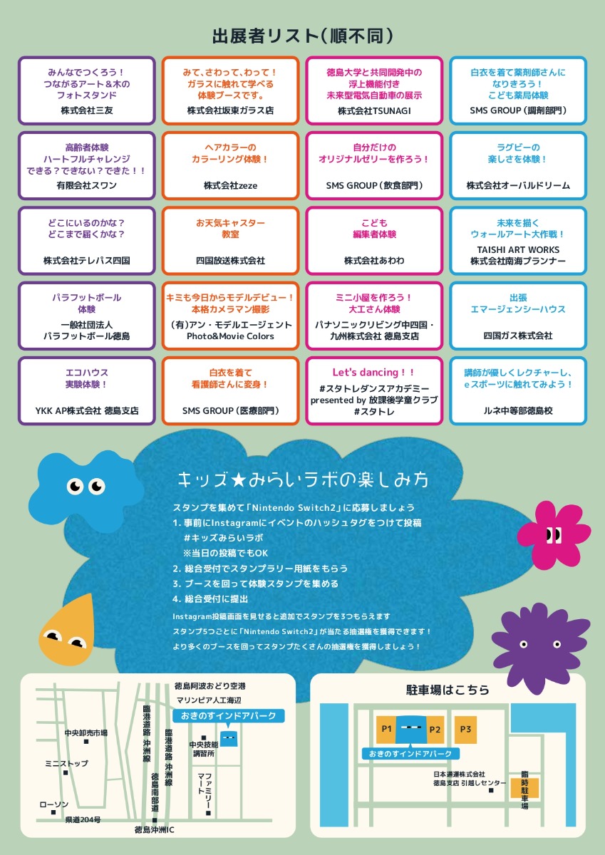 【徳島イベント情報2026】8/30｜キッズ☆みらいラボ