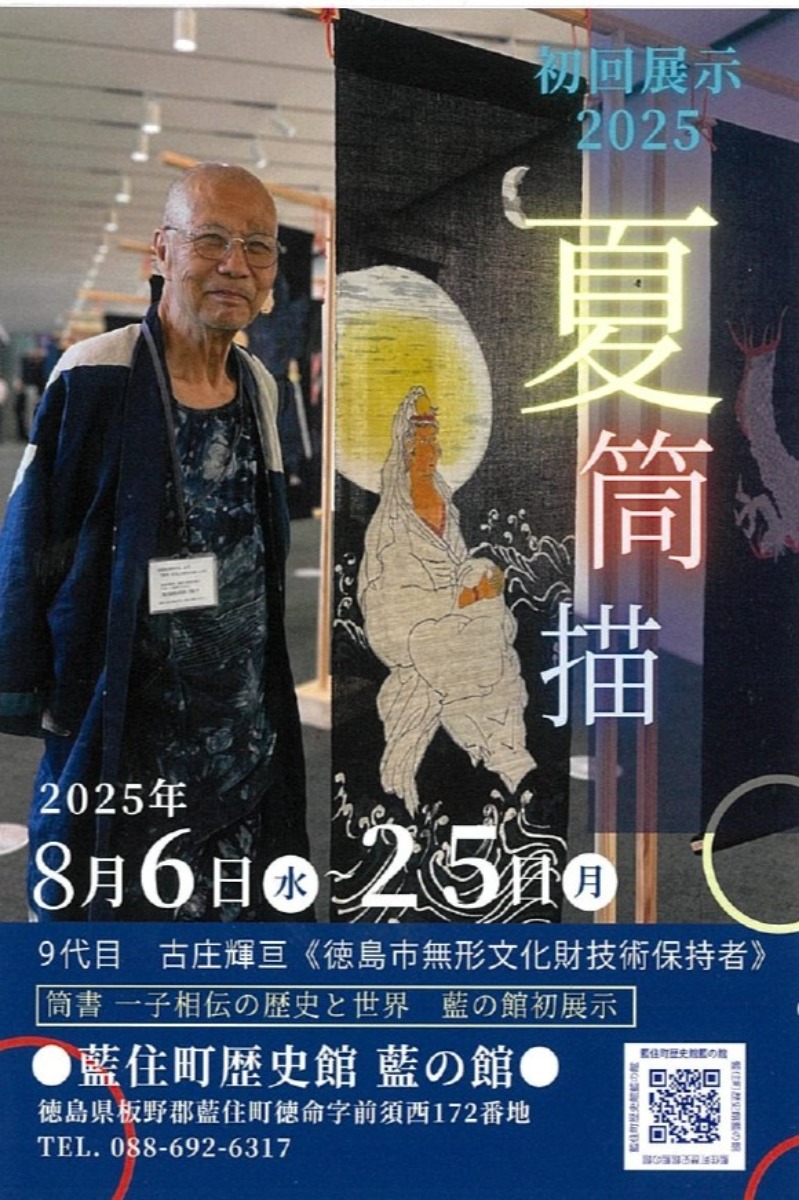 【徳島イベント情報2025】8/6～8/25｜夏筒描