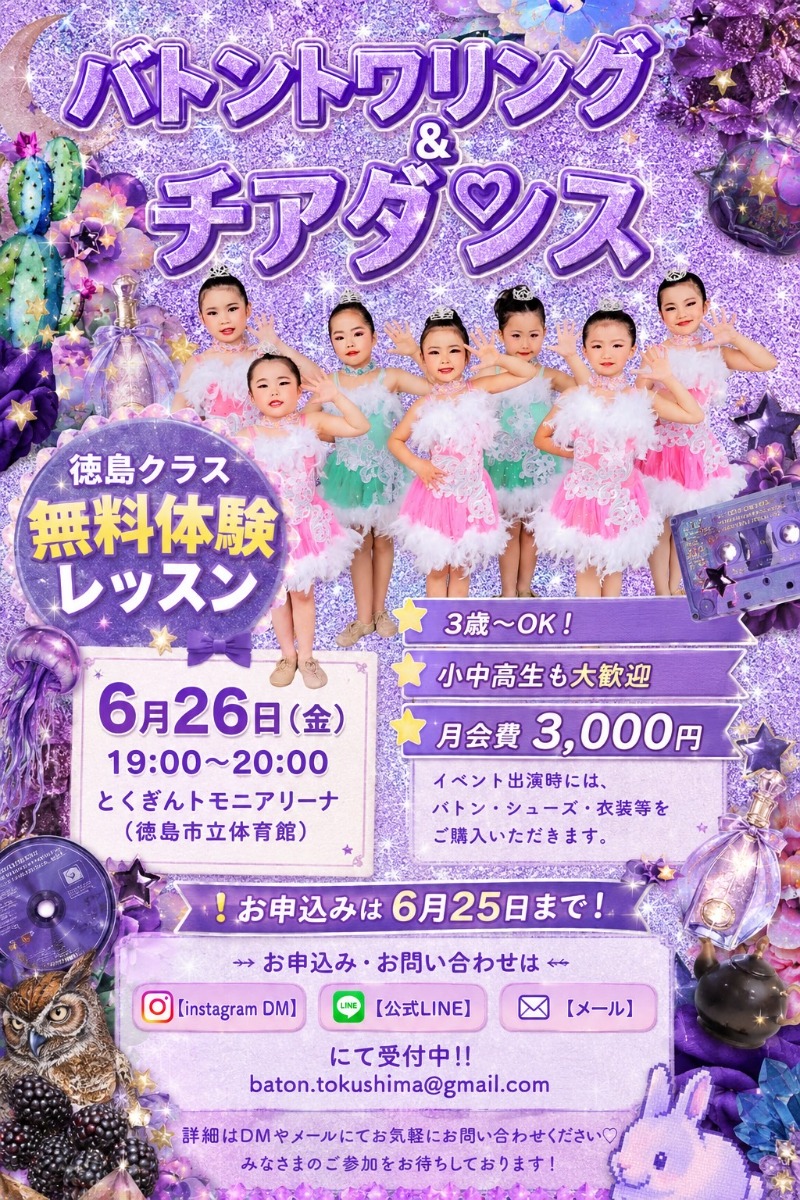 【徳島イベント情報2026】6/26｜バトントワリング&チアダンス無料体験レッスン［6/25申込締切］