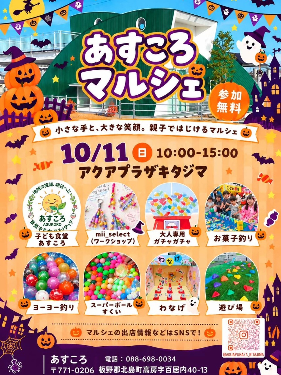 【徳島イベント情報2026】10/11｜あすころマルシェ