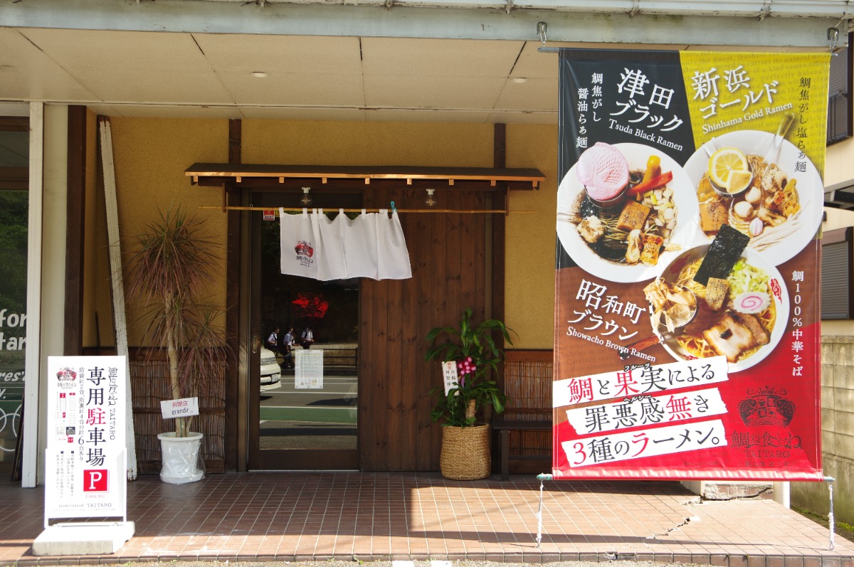 《鯛ね食らいねTAITARO～鯛太郎第二章～》鯛の旨みを凝縮！スープ、麺、盛り付けにこだわりまくった3種のシン・ラーメン