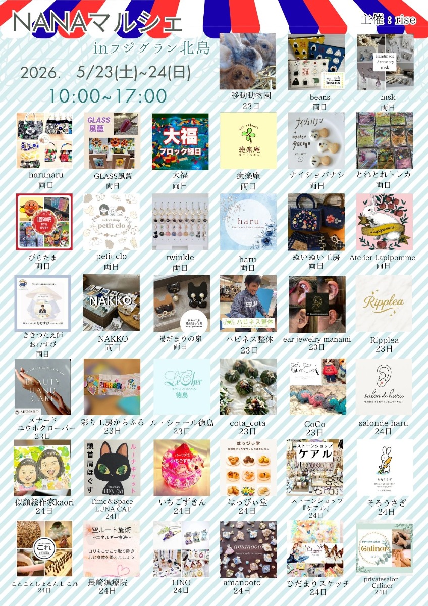 【徳島イベント情報2026】5/23～5/24｜NANAマルシェ