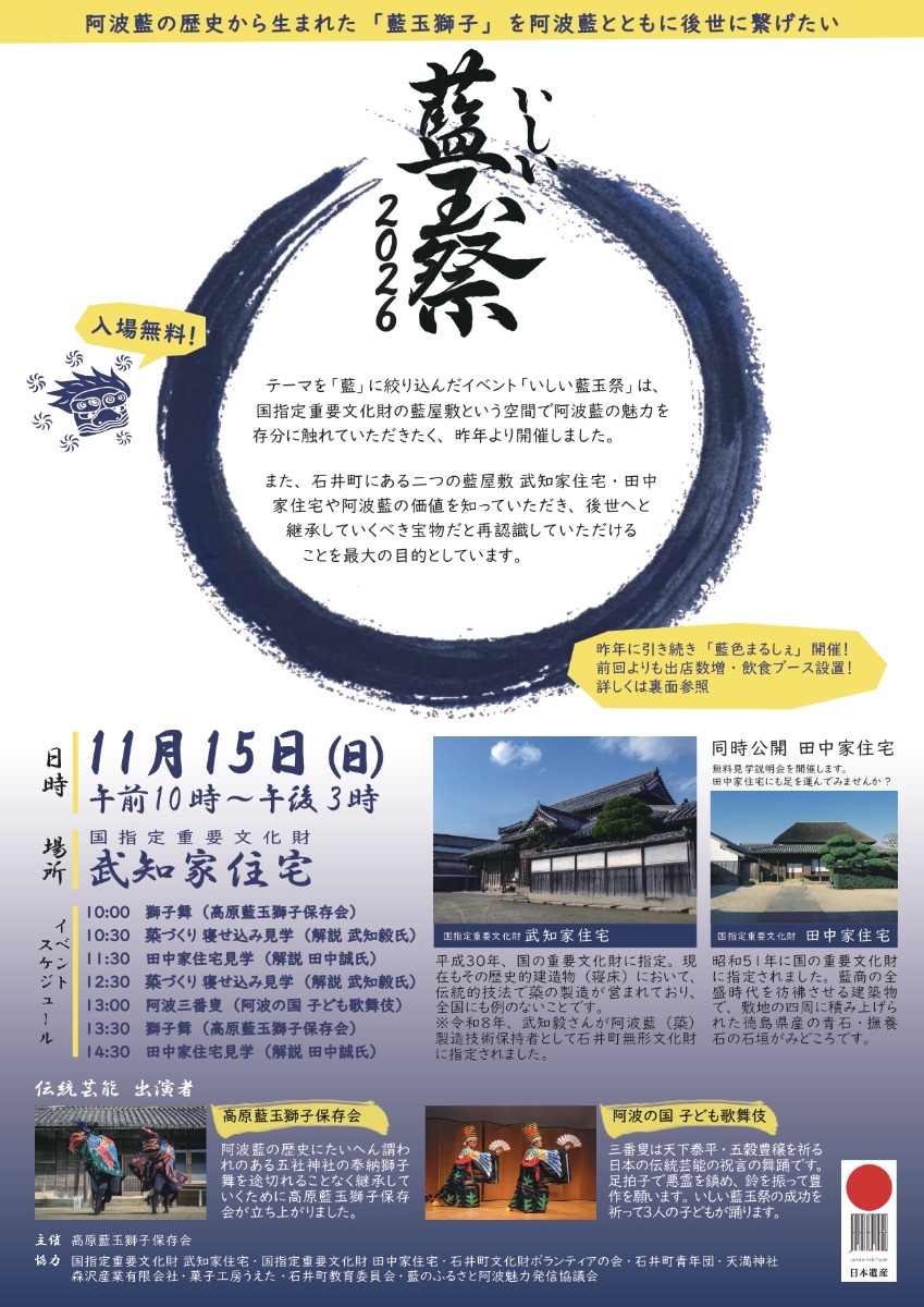 【徳島イベント情報2026】11/15｜いしい藍玉祭