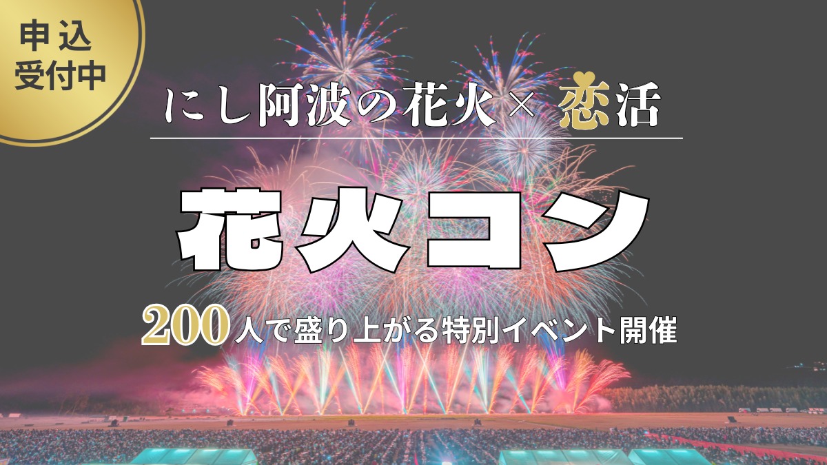 「にし阿波の花火2025」特別観覧席つき!出逢いも楽しめる恋活イベント開催【花火コン】