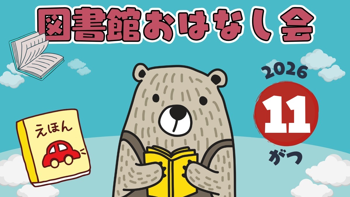 【徳島イベント情報2026】図書館おはなし会【11月】
