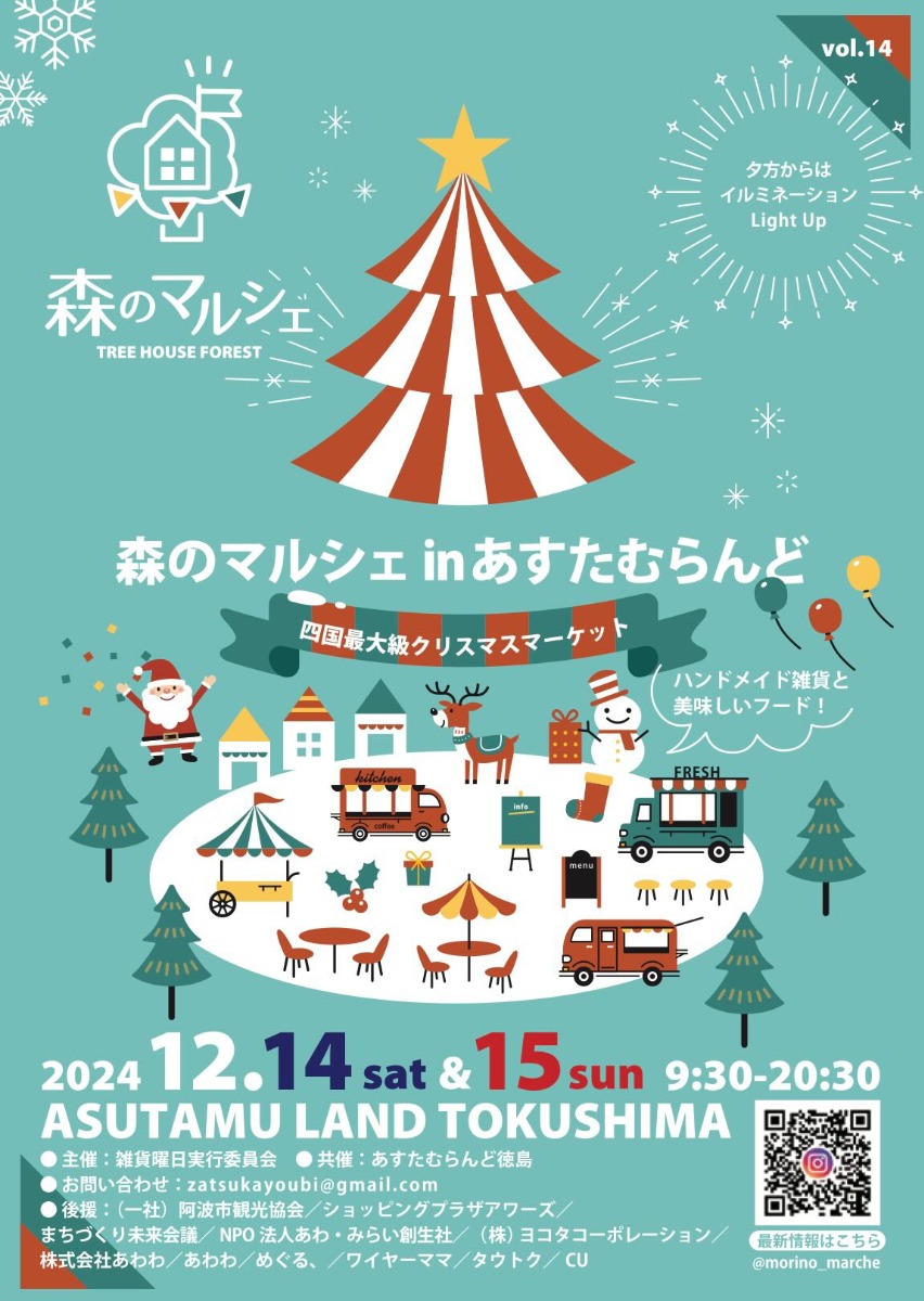 【徳島イベント情報2024】12/14～12/15｜森のマルシェvol.14 〜inあすたむらんど徳島〜