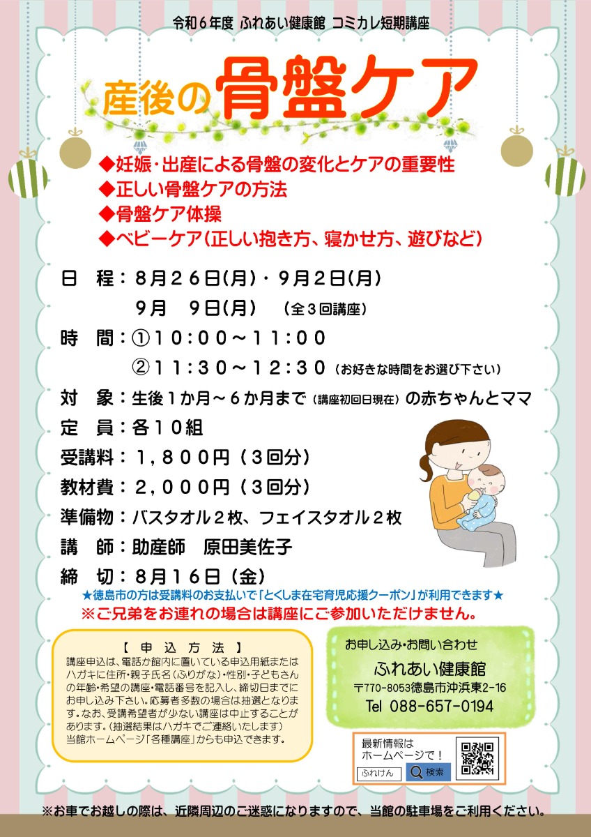 【徳島イベント情報2024】ふれあい健康館【8月】