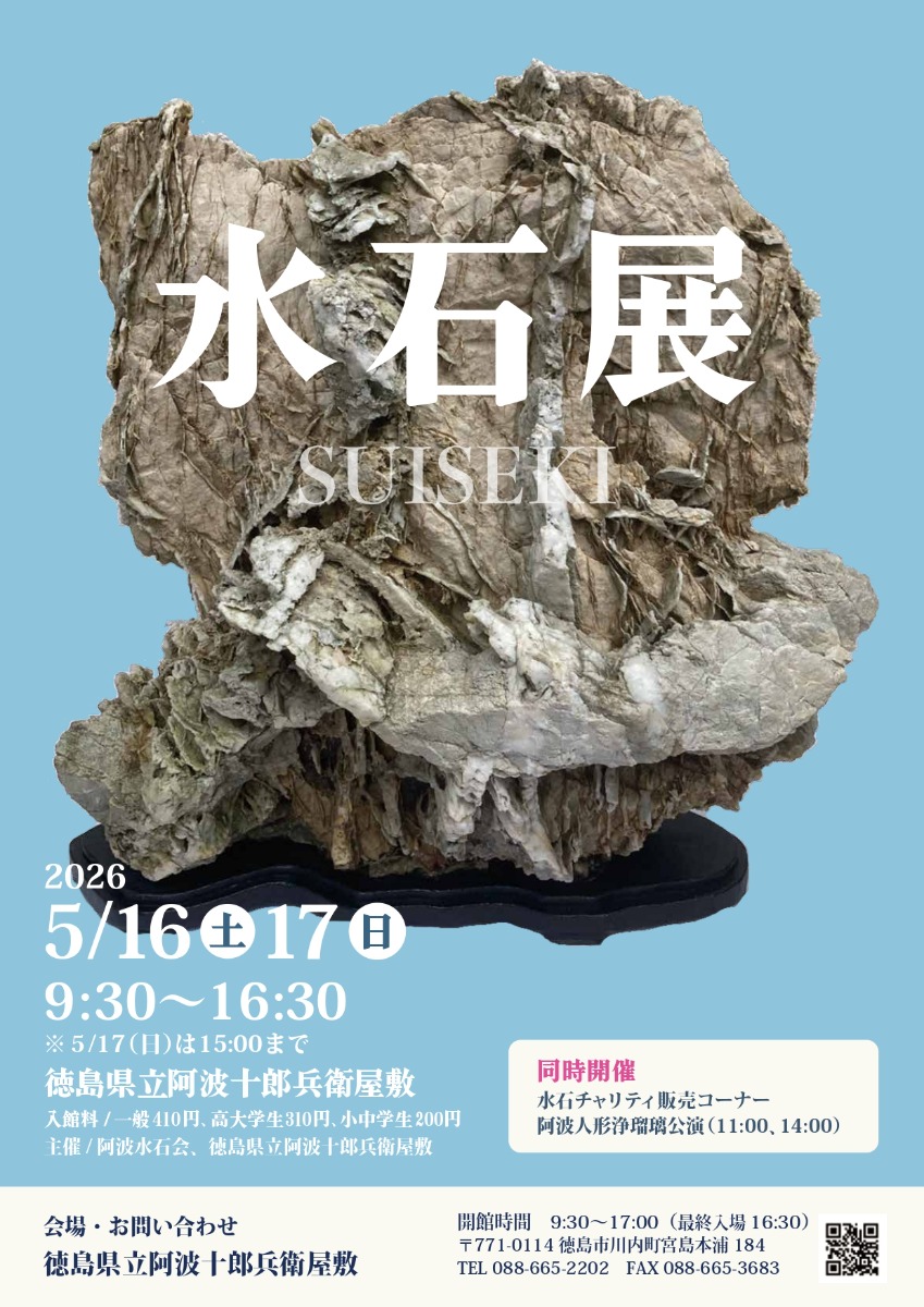 【徳島イベント情報2026】5/16～5/17｜水石展