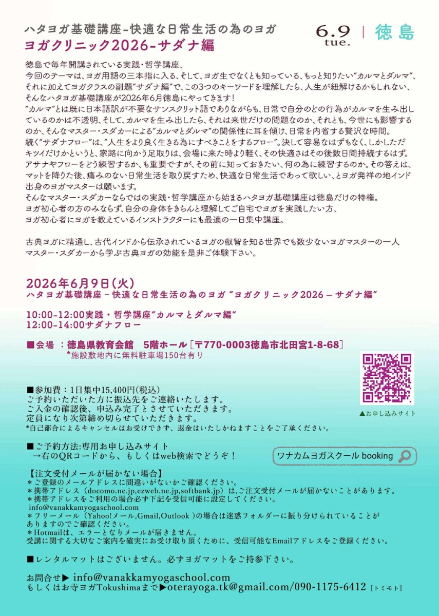 【徳島イベント情報2026】6/9｜ハタヨガ基礎講座 ～快適な日常のためのヨガ～ ヨガクリニック2026 サダナ編［要申込］