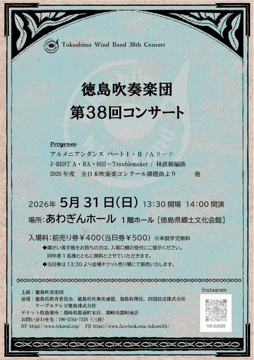 【徳島イベント情報2026】5/31｜徳島吹奏楽団 第38回 コンサート