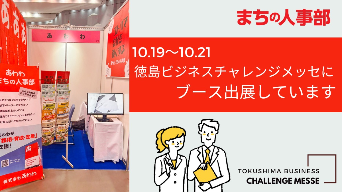 【まちの人事部】10/19～21 まで開催される『徳島ビジネスチャレンジメッセ』にブース出展しています！