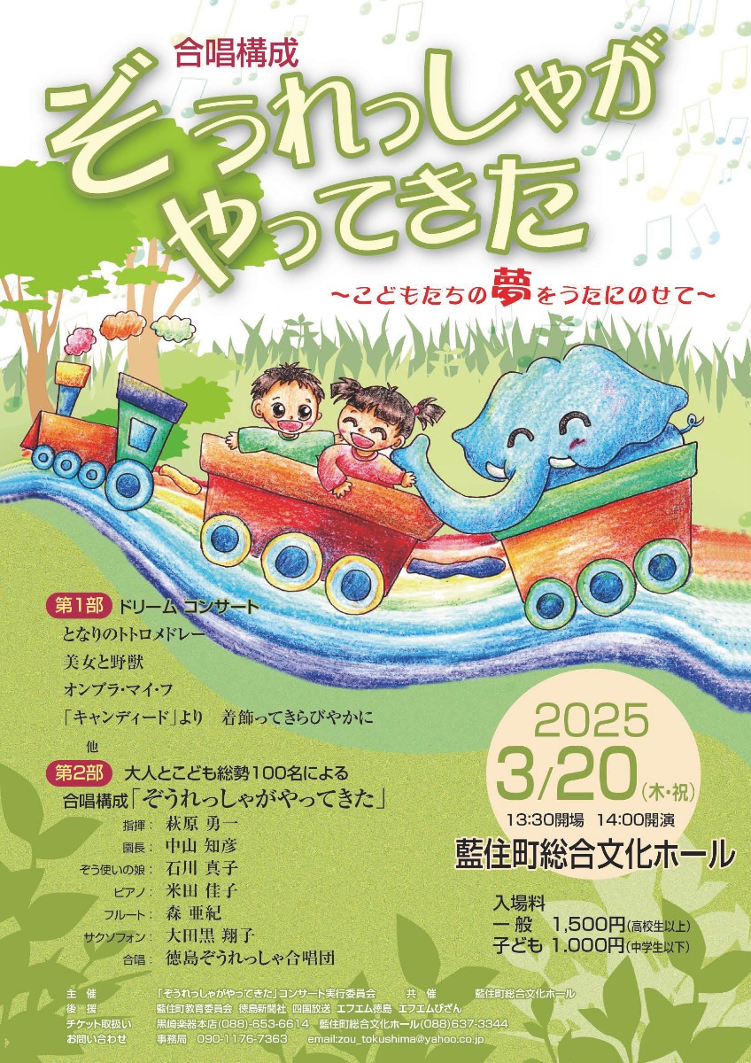 【徳島イベント情報2025】3/20｜合唱構成『ぞうれっしゃがやってきた』2025～こどもたちの夢をうたにのせて～