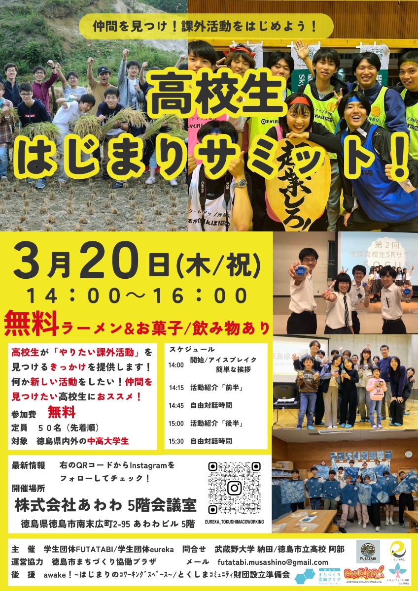 【徳島イベント情報2025】3/20｜高校生はじまりサミット