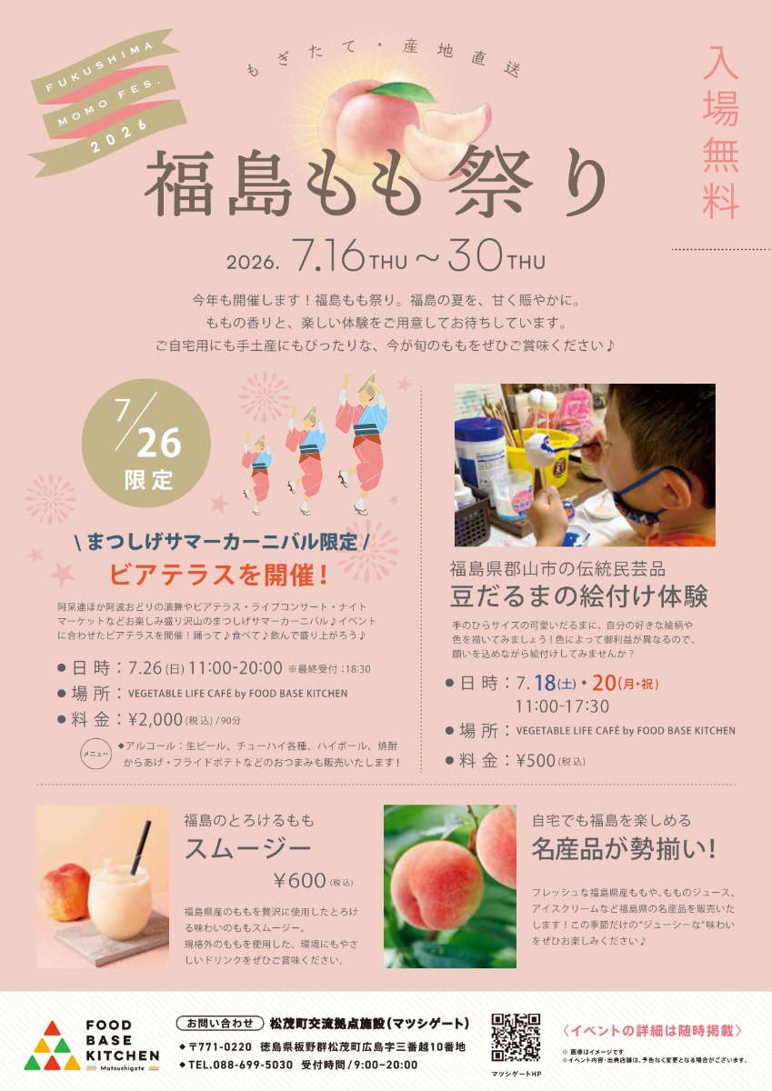 【徳島イベント情報2026】7/16～7/30｜福島もも祭り