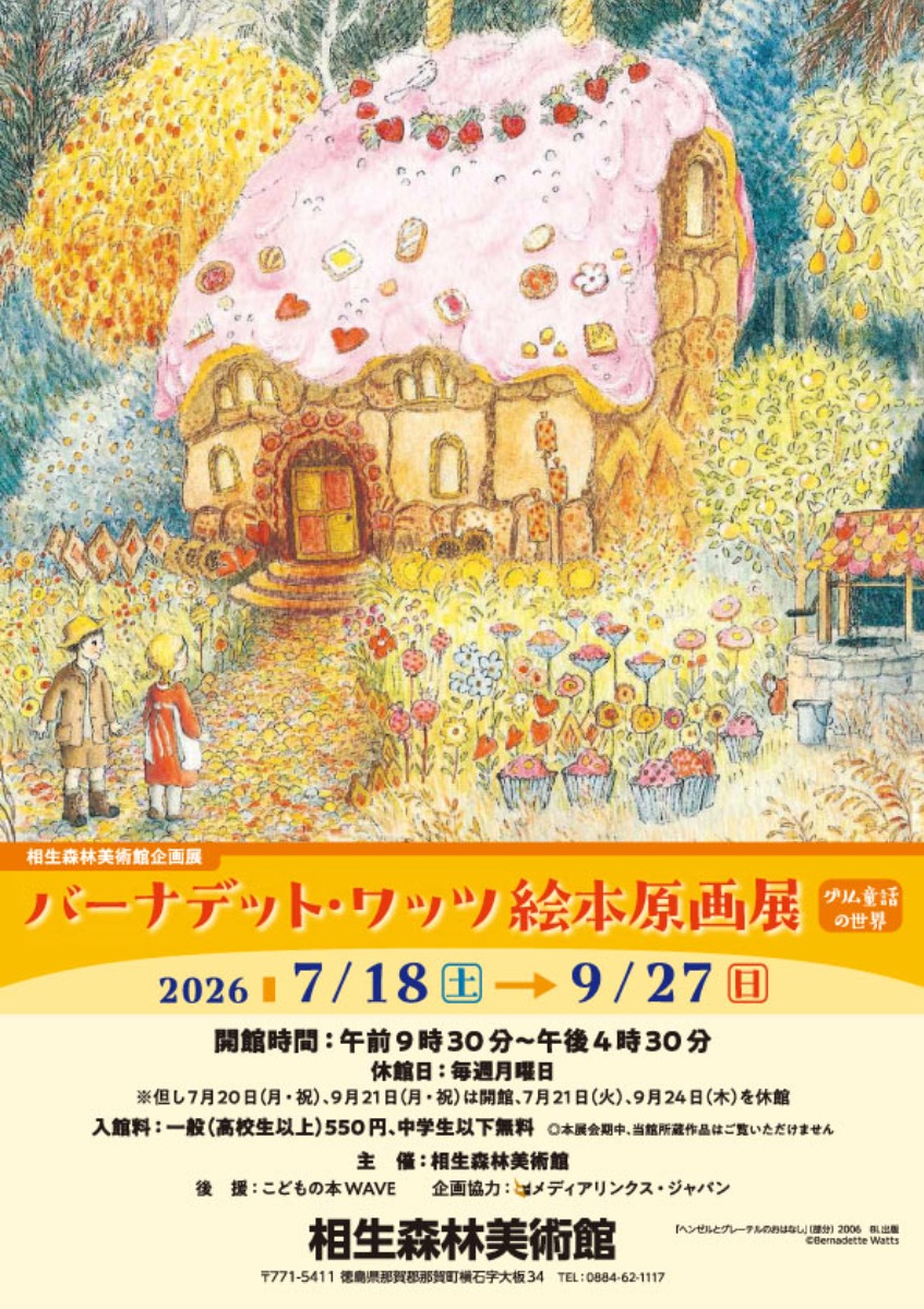 【徳島イベント情報2026】7/18～9/27｜夏の企画展『バーナデット・ワッツ絵本原画展』
