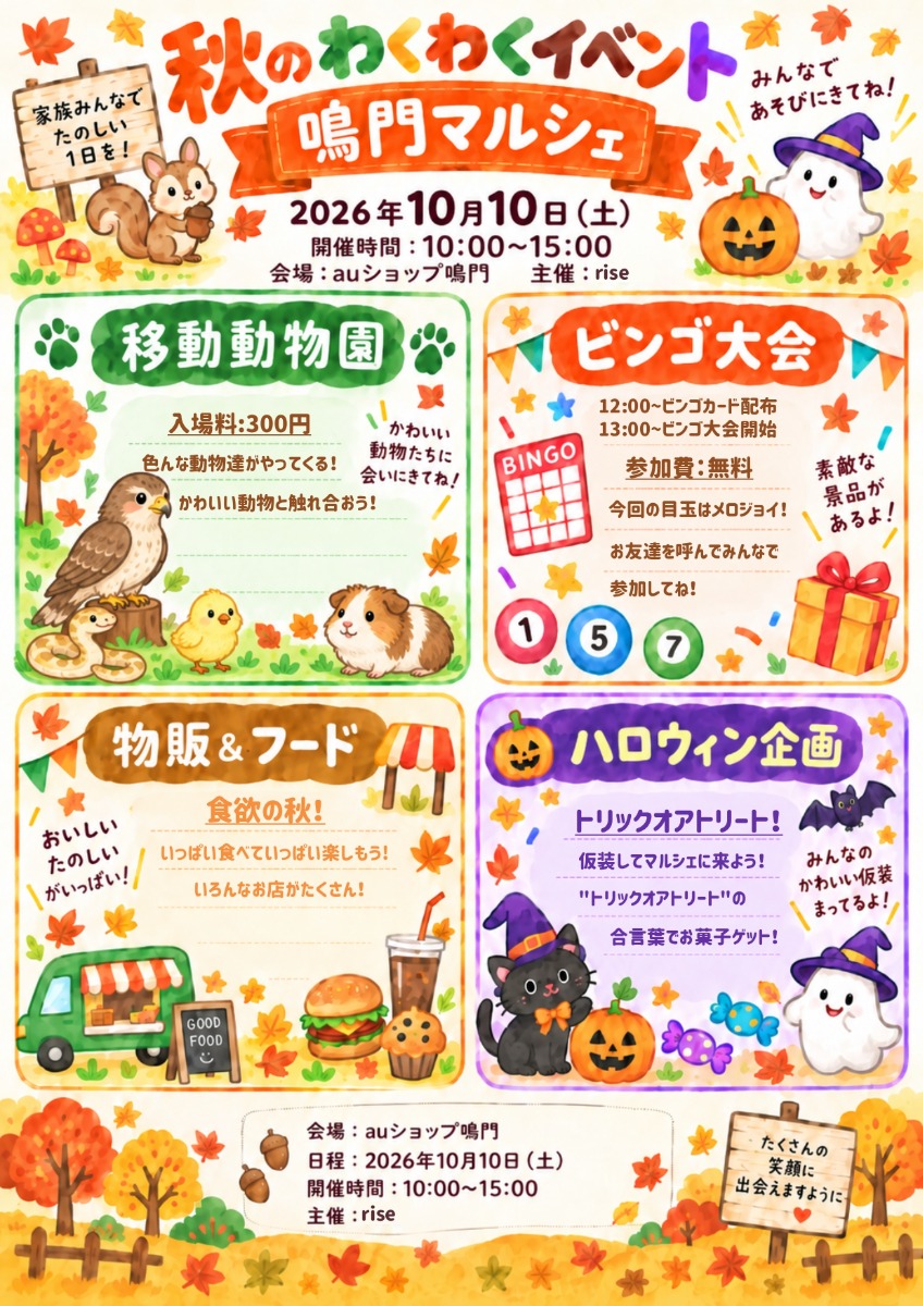 【徳島イベント情報2026】10/10｜秋のわくわくイベント 鳴門マルシェ