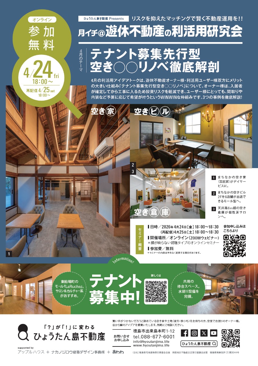 【月イチ＠遊休不動産の利活用研究会】2026年4月24日（金）／テナント募集先行型 空き◯◯リノベ徹底解剖