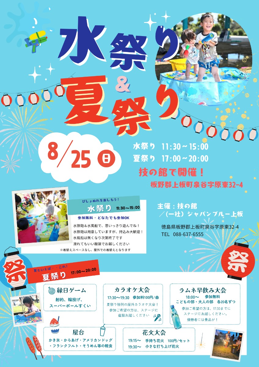 【徳島イベント情報2024】8/25｜水祭り＆夏祭り