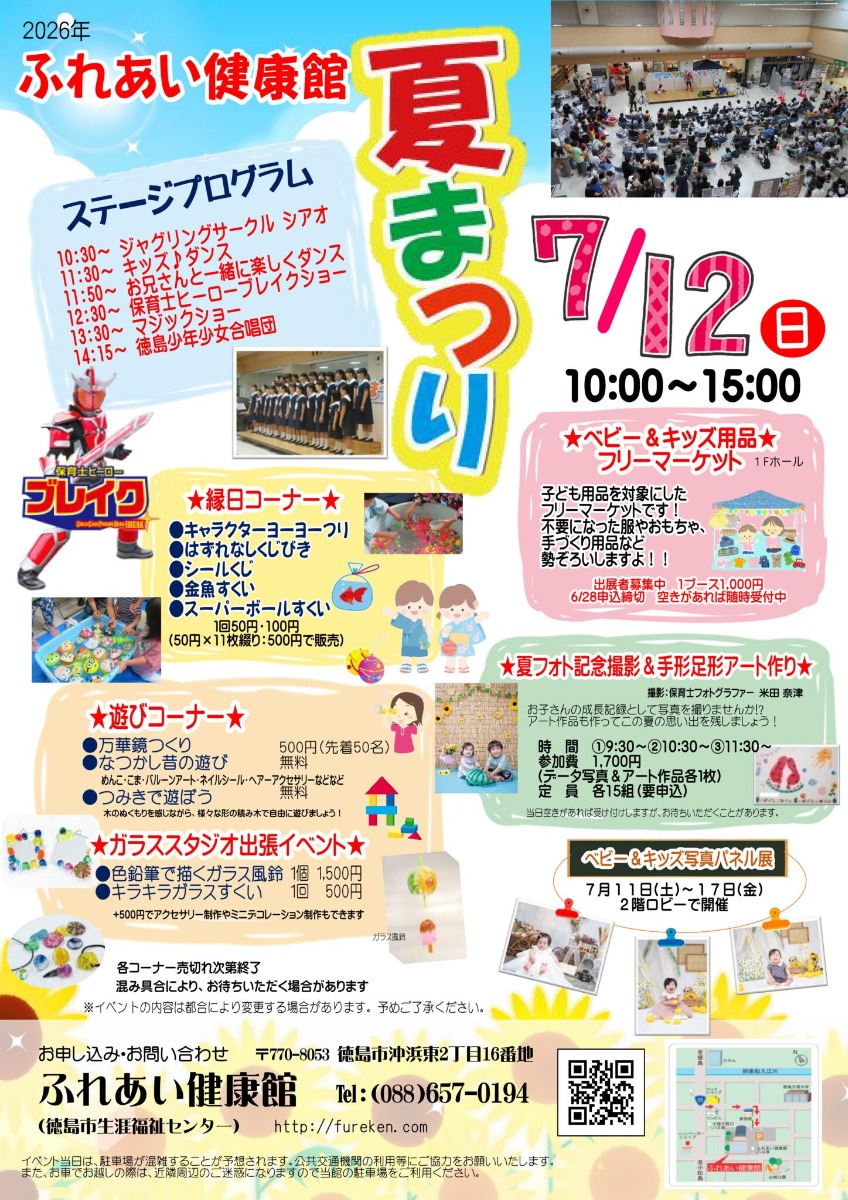 【徳島イベント情報2026】ふれあい健康館【7月】