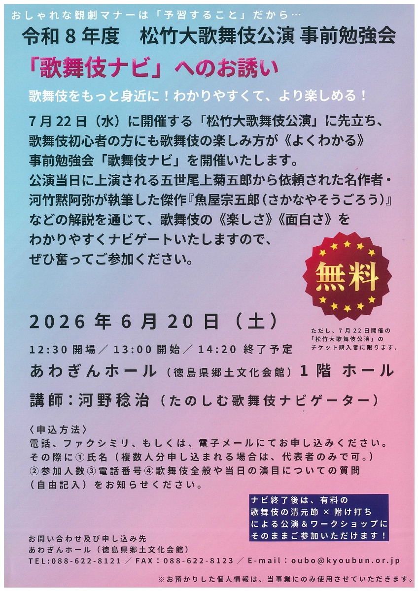 【徳島イベント情報2026】6/20｜歌舞伎ナビへのお誘い［要申込］