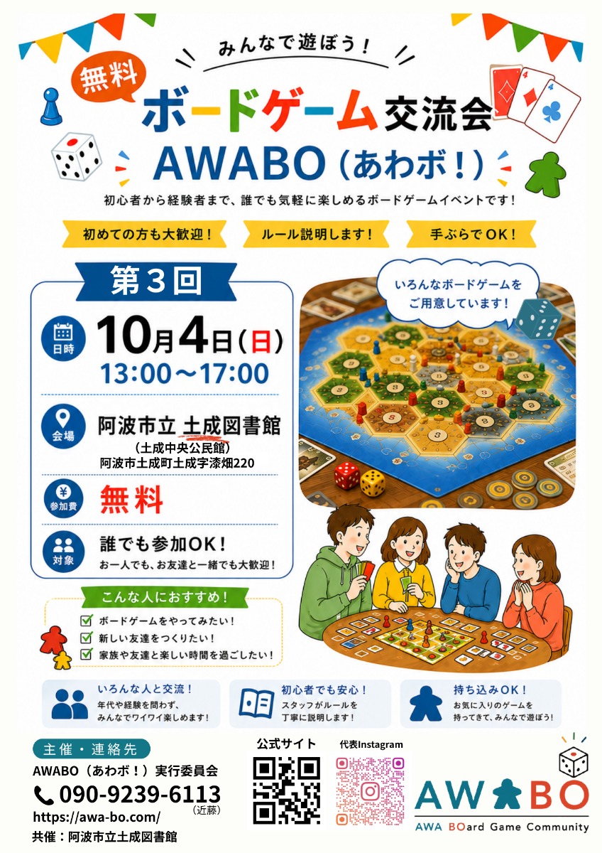【徳島イベント情報2026】10/4｜『阿波市ボードゲーム交流会AWABO（あわボ！）』第3回交流会
