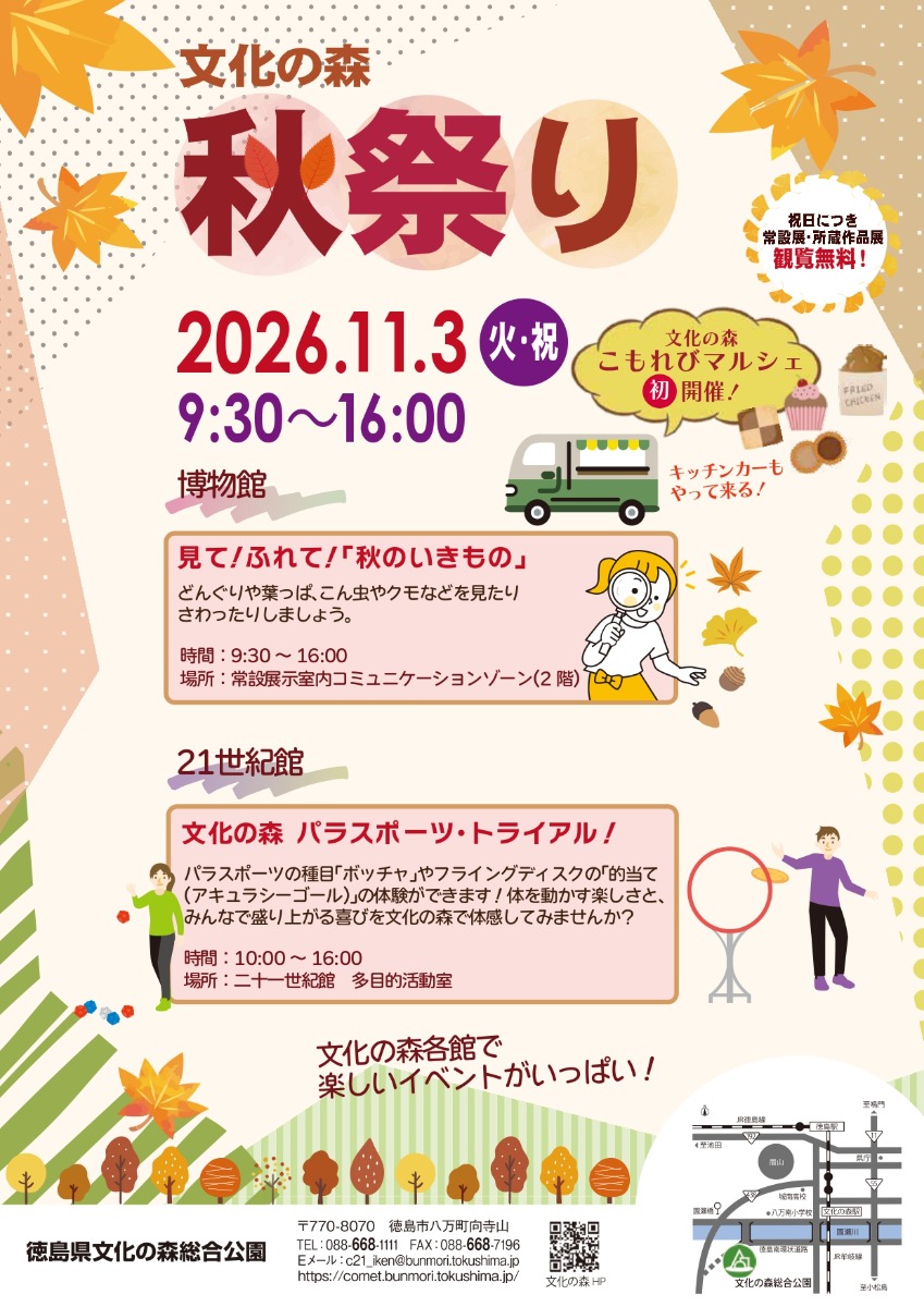 【徳島イベント情報2026】11/3｜文化の森 秋祭り