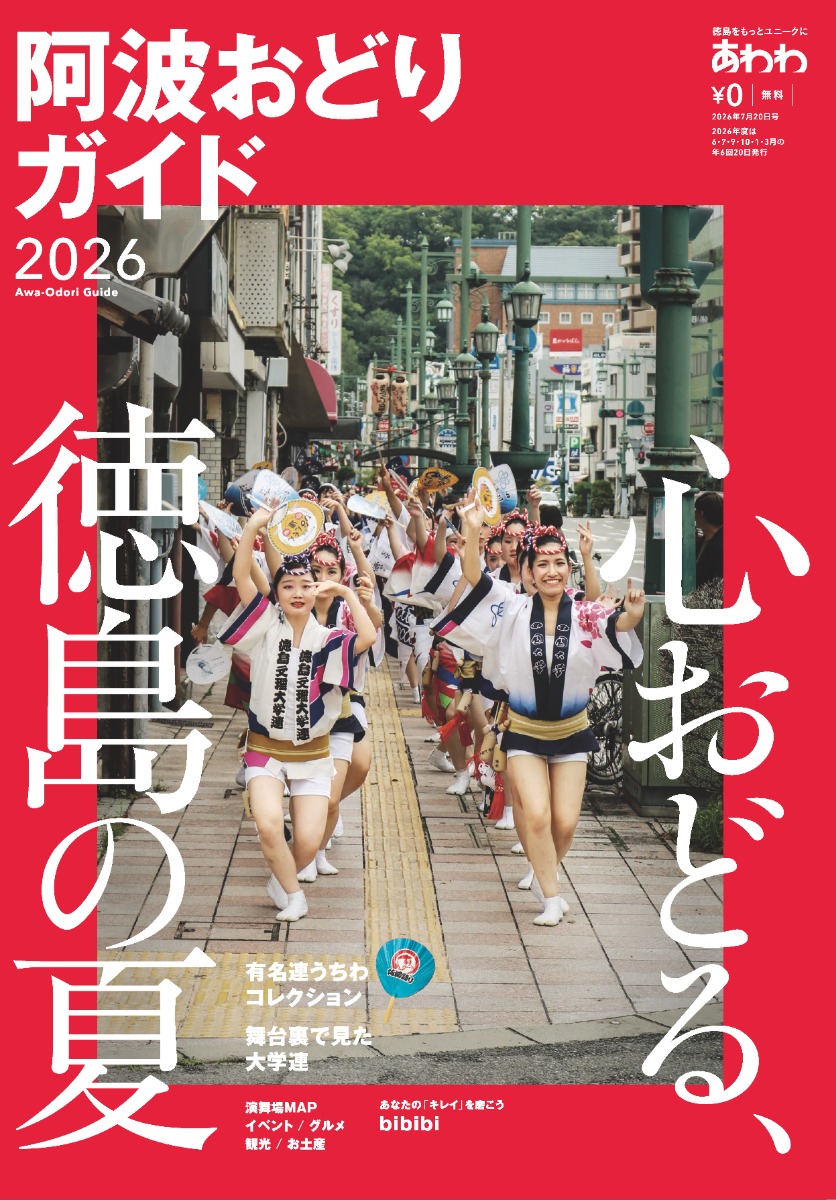 【7月17日配布開始】あわわ最新号・2026年7月20日号阿波おどりガイド／イベント／グルメ／観光／お土産／有名連／大学連／bibibi