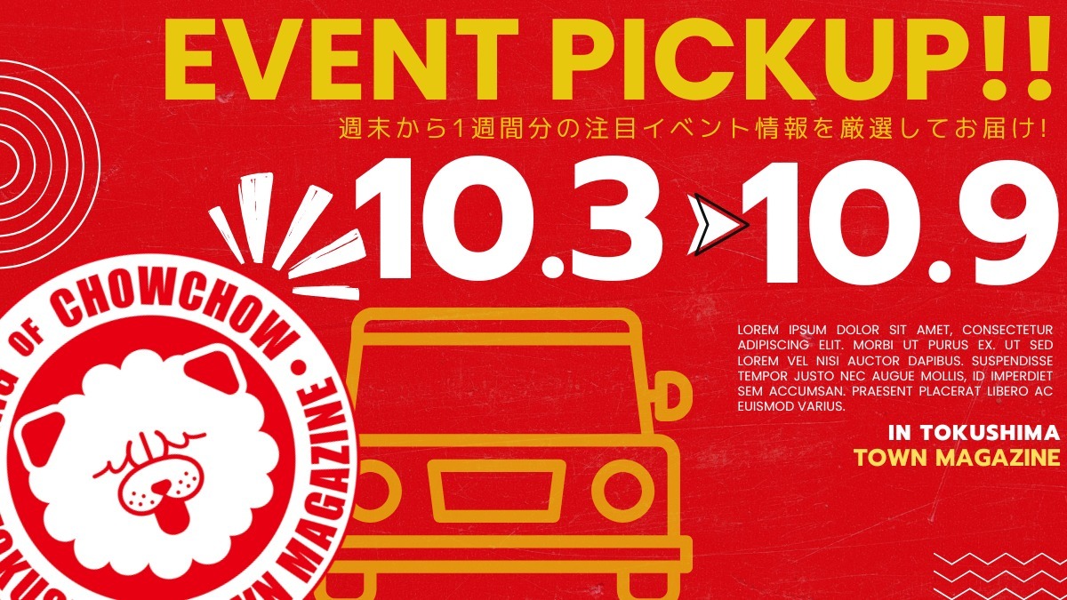 【徳島イベント情報2026】イベントピックアップ!! ～ 週末のおでかけ情報をチェック!! ～【2026年10月3日～2026年10月9日】
