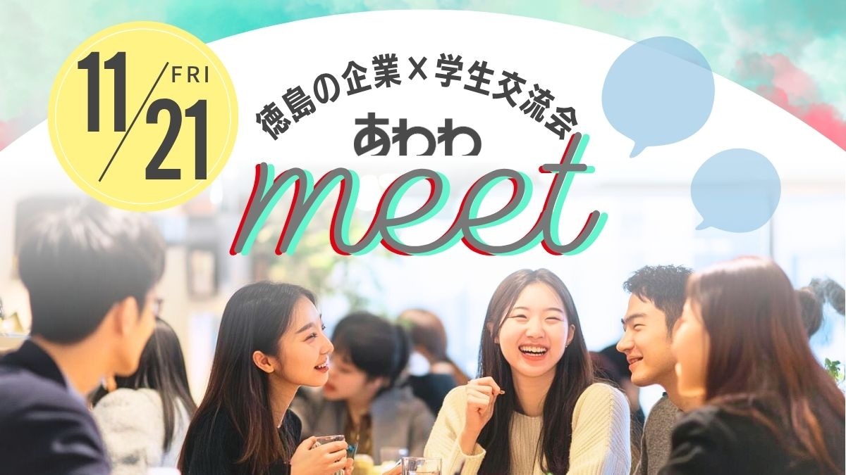 【学生無料】11/21(金)開催!徳島の企業×学生交流会|あわわmeet