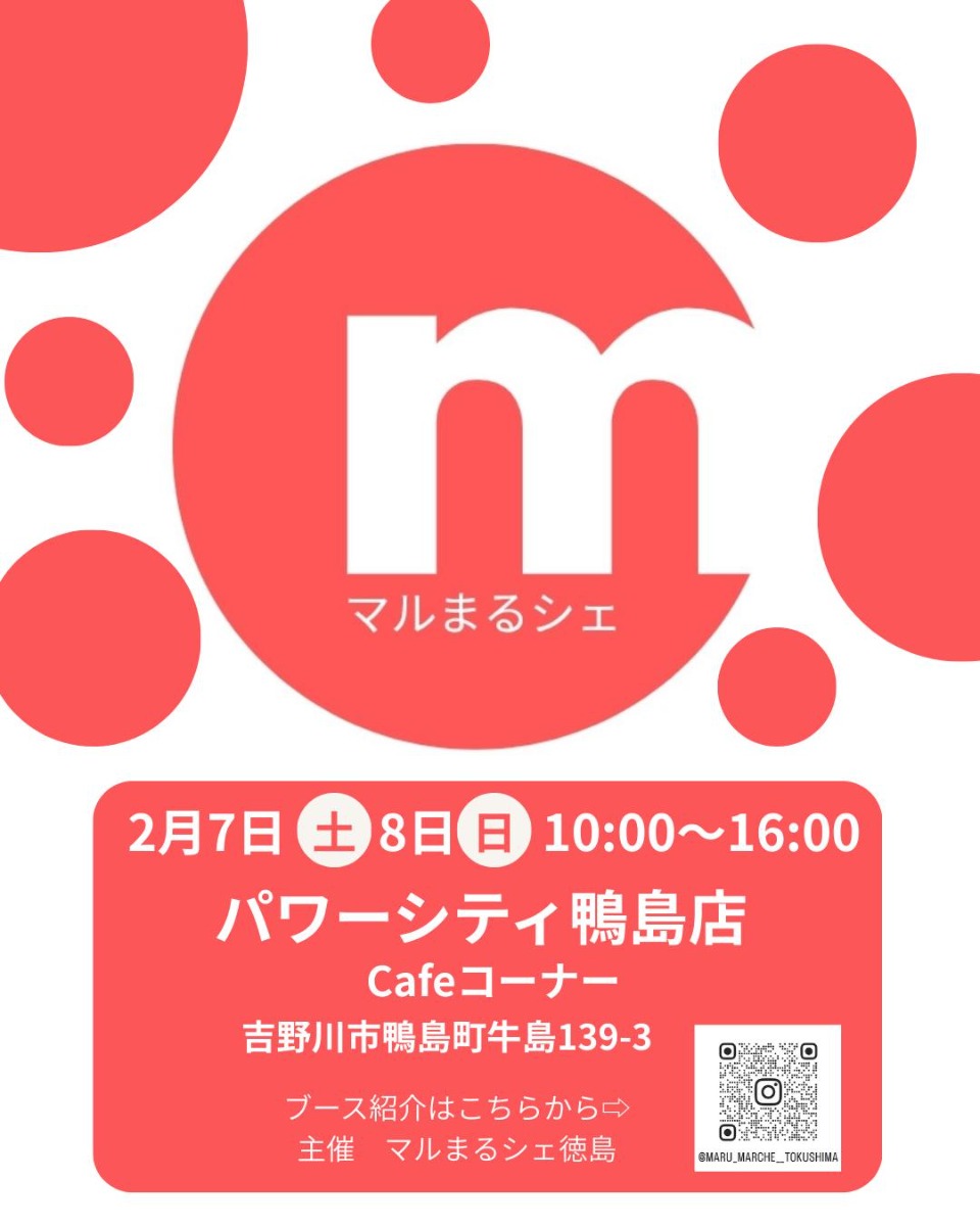【徳島イベント情報2026】2/7～2/8｜マルまるシェ in パワーシティ鴨島店