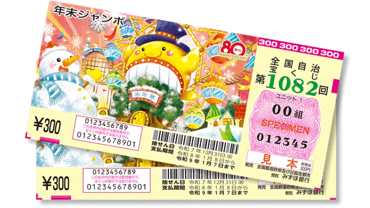 【読者プレゼント企画付】宝くじは今年で80周年☆記念すべき神回を見逃すな！年末ジャンボ発売中【12/23（火）まで】