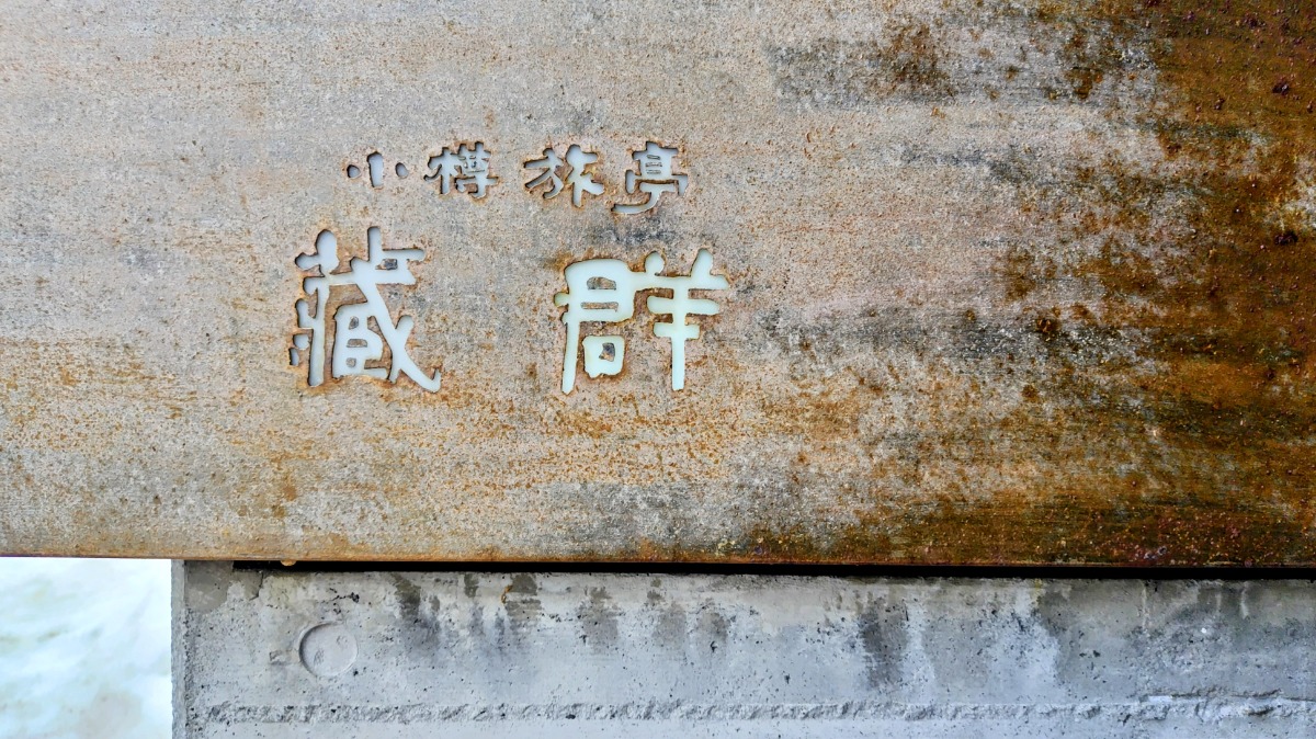 小樽の隠れ宿「蔵群」がリブランドオープン