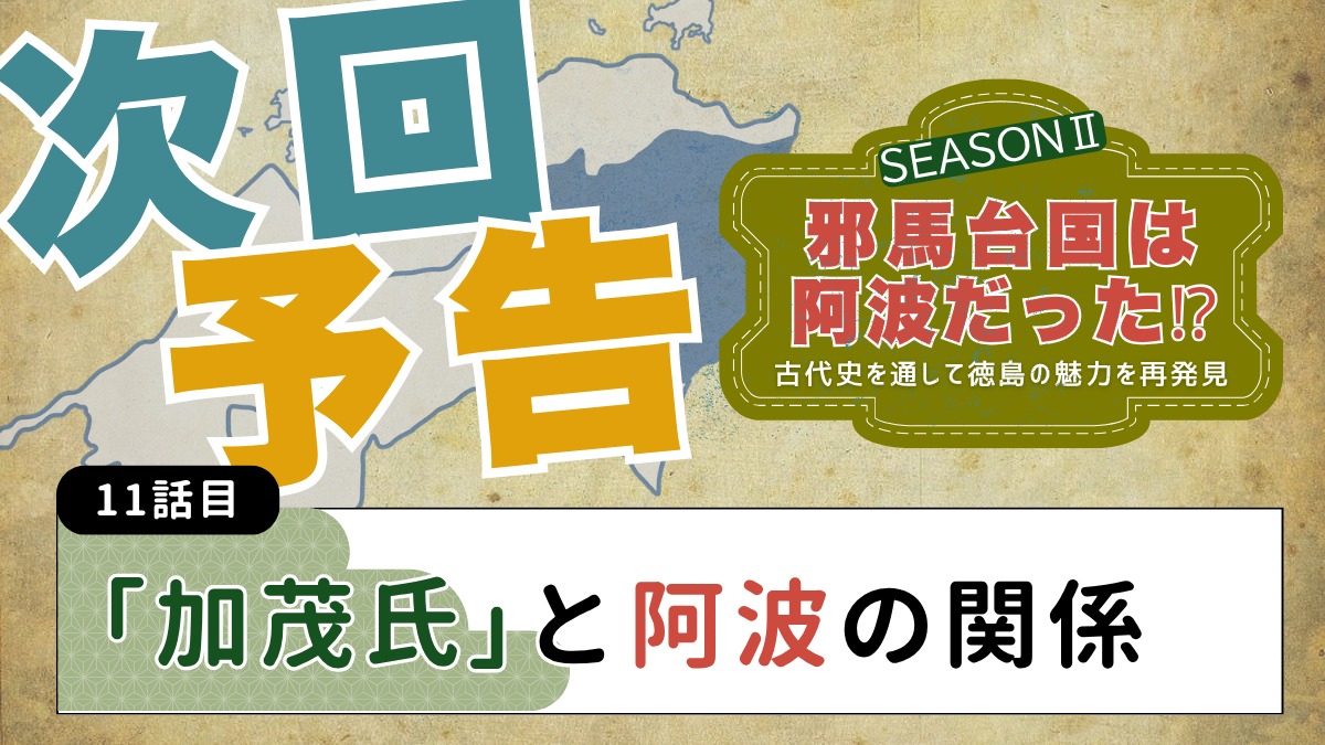 邪馬台国は阿波だった!?シーズン2【古代史を通して徳島の魅力を再発見】10話目／「秦氏」と阿波の関係