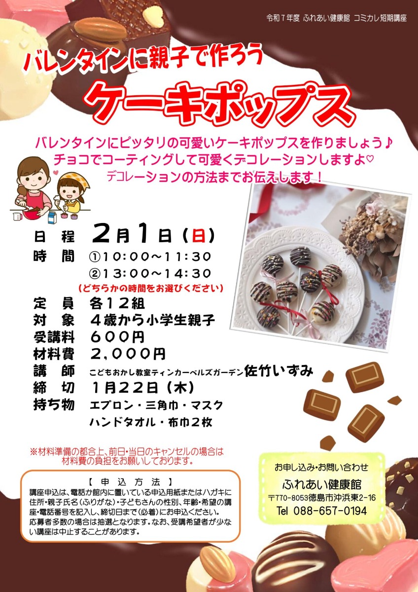 【徳島イベント情報2026】ふれあい健康館【2月】