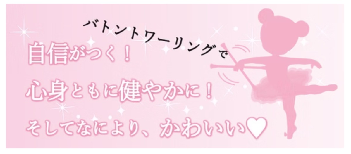 【徳島イベント情報2025】5/16｜バトントワーリング・チアダンス無料体験会［5/15申込締切］