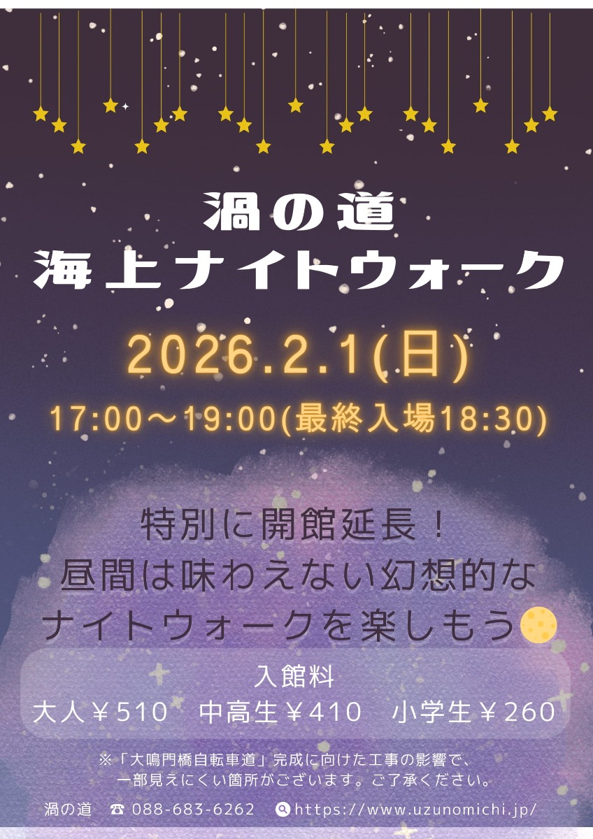 【徳島イベント情報2026】2/1｜渦の道 海上ナイトウォーク