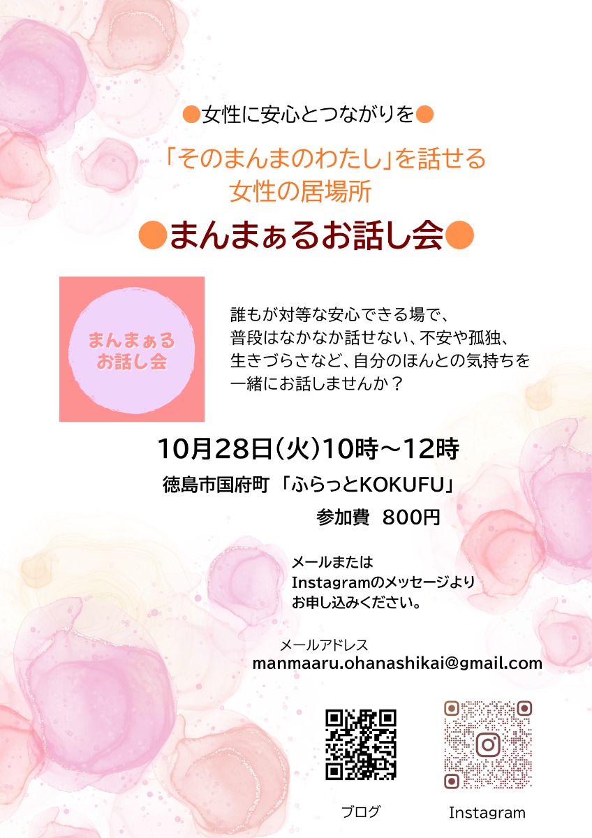 【徳島イベント情報2025】10/28｜まんまぁるお話し会［要申込］