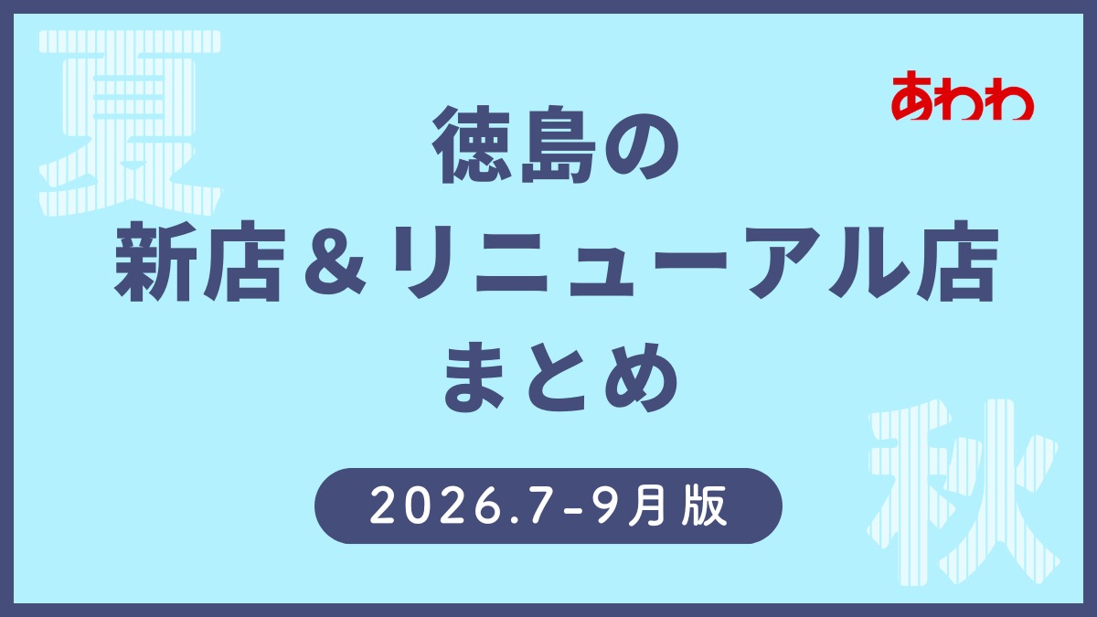 7/10更新【徳島の新店情報まとめ2026・7～9月】新しくオープン＆リニューアルしたショップをまるごと紹介！