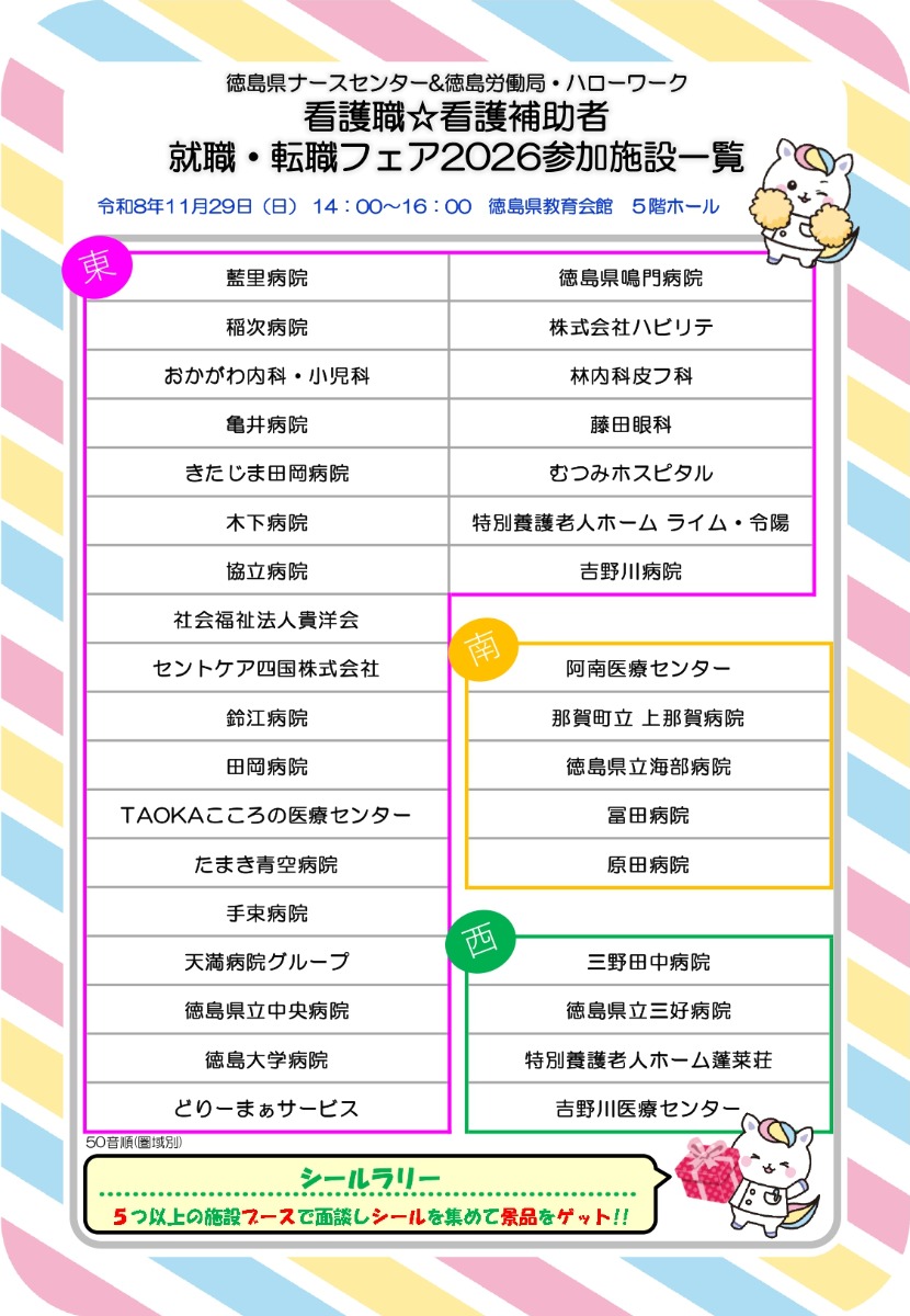 【徳島イベント情報2026】11/29｜徳島県ナースセンター&徳島労働局・ハローワーク 看護職『看護補助者 就職・転職フェア2026』［11/24申込締切］