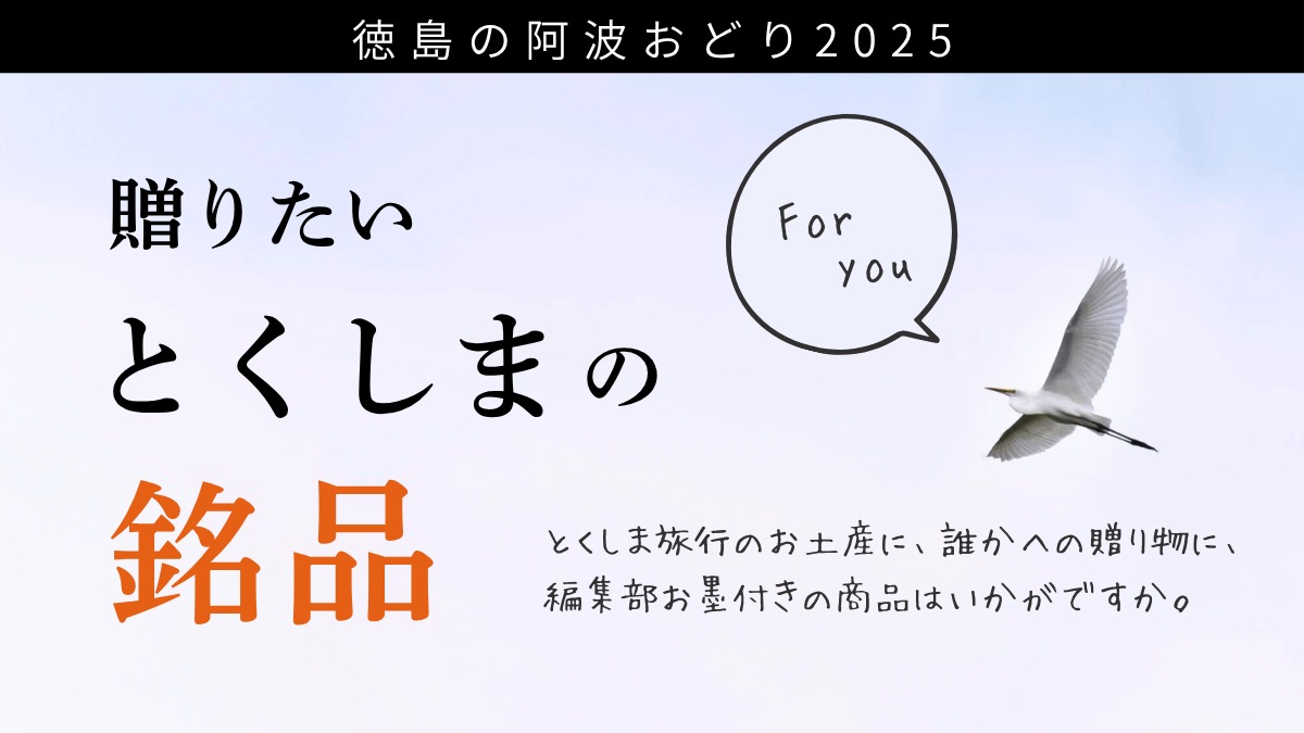 【2025阿波おどり】徳島のお土産／贈りたいとくしまの銘品