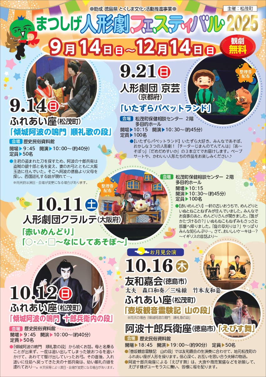 【徳島イベント情報2025】9/14~12/14|まつしげ人形劇フェスティバル2025