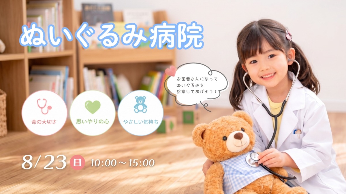 【徳島イベント情報】8/23｜ぬいぐるみ病院