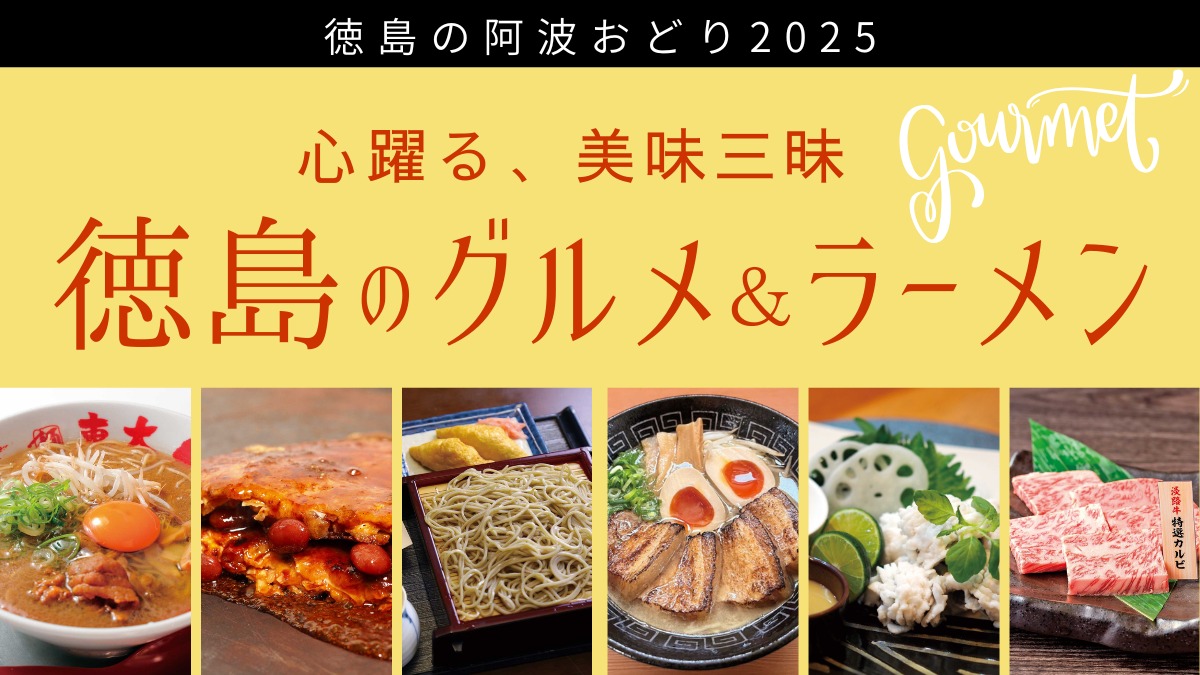 【2025阿波おどり】心躍る、美味三昧!徳島のグルメ&ラーメン