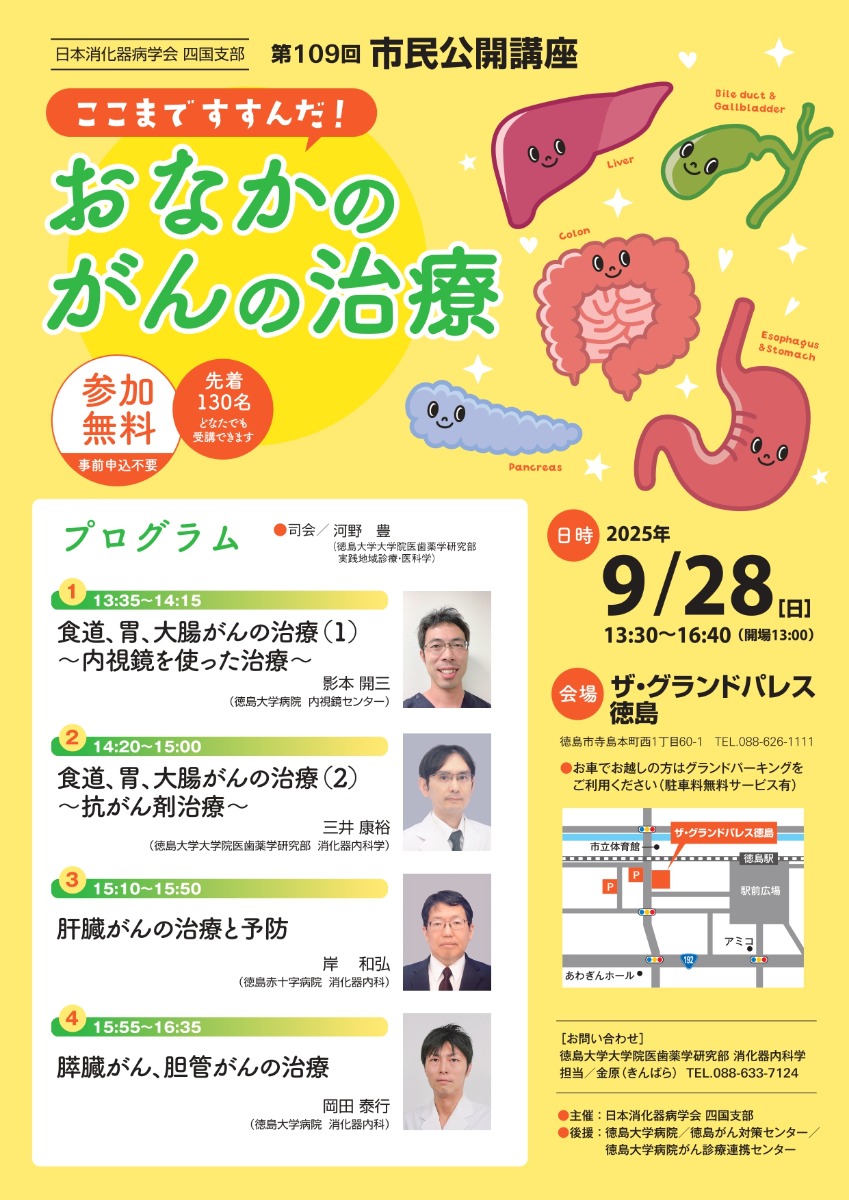 【徳島イベント情報2025】9/28｜日本消化器病学会四国支部市民公開講座『ここまですすんだ！おなかのがんの治療』