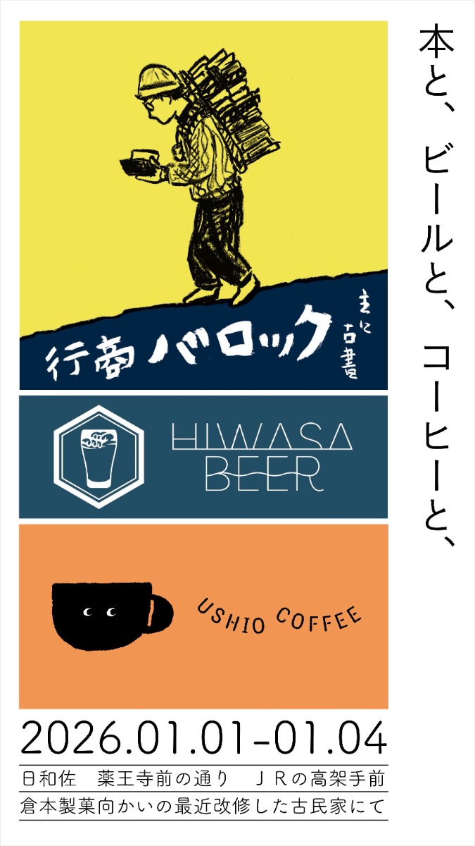 【徳島イベント情報2026】1/1～1/4｜本と、ビールと、コーヒーと、