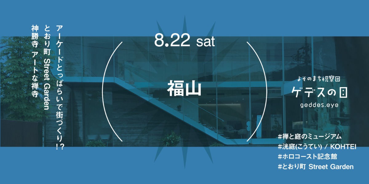 【徳島イベント情報2026】8/22｜よそのまち視察団『福山』［要申込］